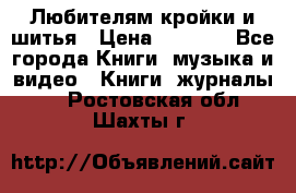 Любителям кройки и шитья › Цена ­ 2 500 - Все города Книги, музыка и видео » Книги, журналы   . Ростовская обл.,Шахты г.
